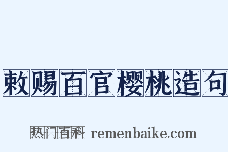 敕赐百官樱桃造句是什么意思的图片